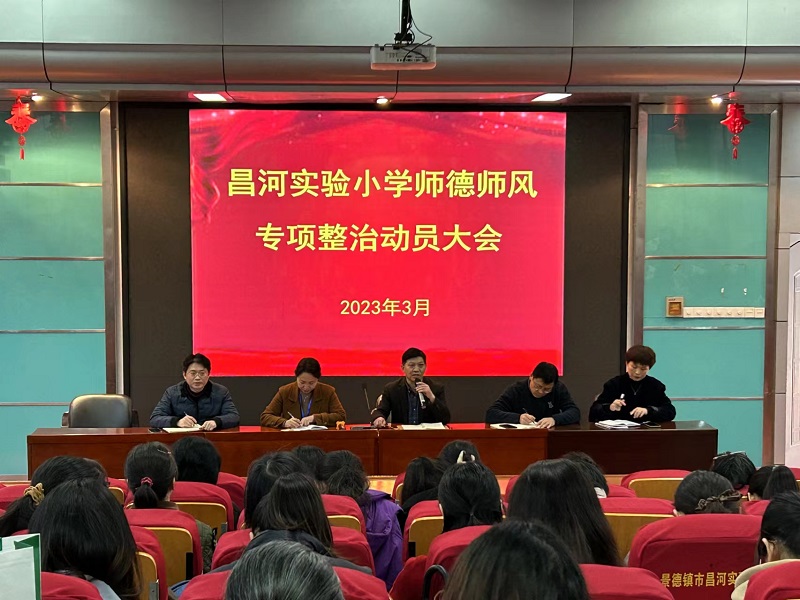 昌河实验小学师德师风专项整治动员大会